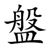 盤字字源字形