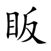 眅字字源字形