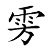 雱字字源字形