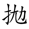 拋字字源字形