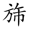 旆字字源字形