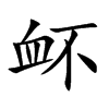 衃字字源字形