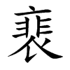 裵字字源字形
