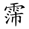 霈字字源字形
