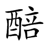 醅字字源字形