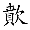 歕字字源字形