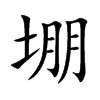 堋字字源字形