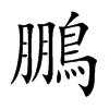 鵬字字源字形
