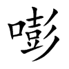 嘭字字源字形