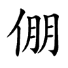 倗字字源字形