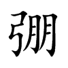 弸字字源字形