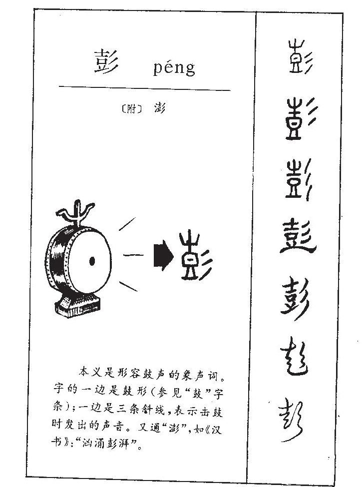 彭字字源字形