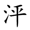 泙字字源字形