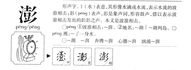 澎字字源字形