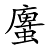 螷字字源字形
