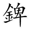 錍字字源字形