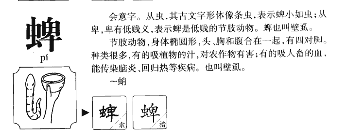 蜱字字源字形