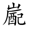 嶏字字源字形