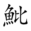 魮字字源字形