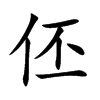 伾字字源字形