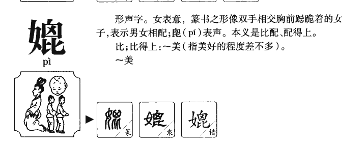 媲字字源字形