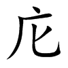 庀字字源字形
