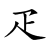 疋字字源字形
