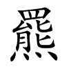 羆字字源字形
