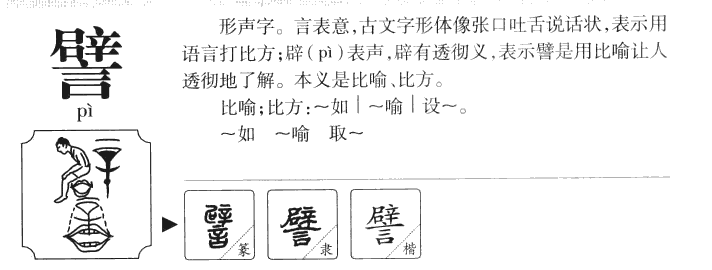 譬字字源字形