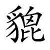 貔字字源字形