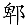 郫字字源字形