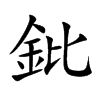 鈚字字源字形
