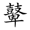 鼙字字源字形