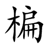 楄字字源字形