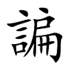 諞字字源字形