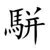 駢字字源字形