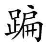 蹁字字源字形