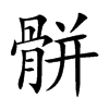 骿字字源字形