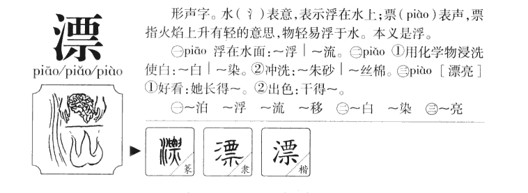 漂字字源字形