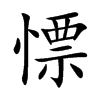 慓字字源字形