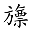 旚字字源字形