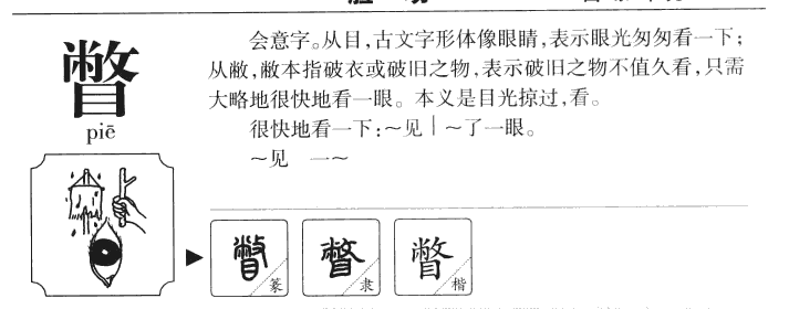 瞥字字源字形