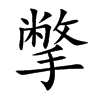 撆字字源字形