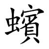 蠙字字源字形
