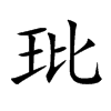 玭字字源字形