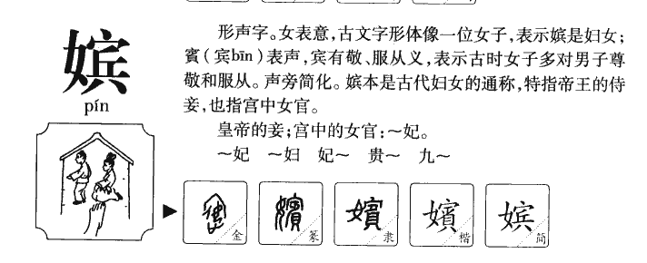 嫔字字源字形