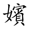 嬪字字源字形