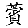 薲字字源字形
