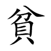 貧字字源字形