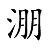 淜字字源字形